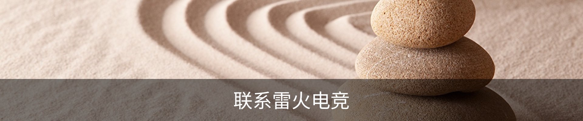 联系雷火电竞
