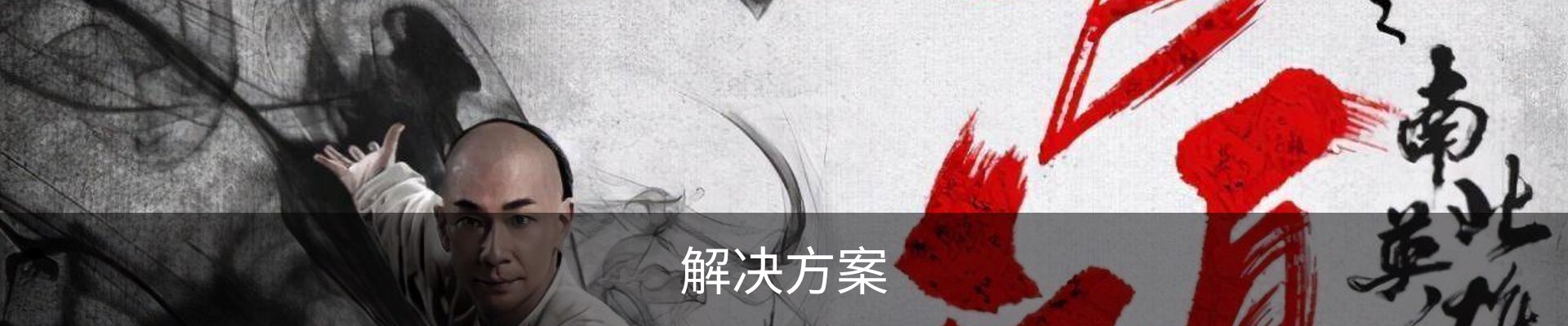 解决方案